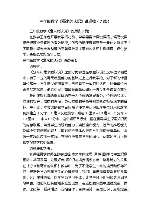 三年级数学《毫米的认识》说课稿（7篇）