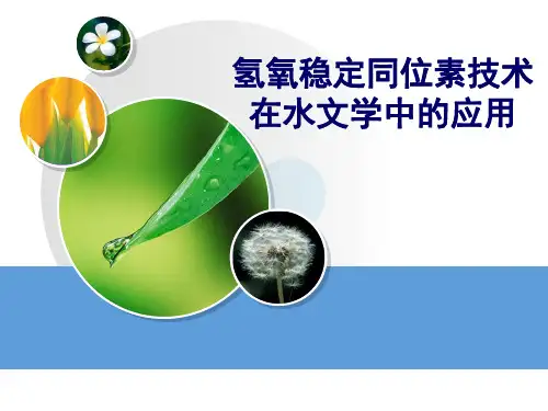 氢氧稳定同位素技术在水文学中的应用