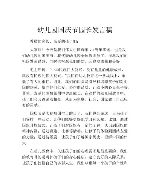 幼儿园国庆节园长发言稿