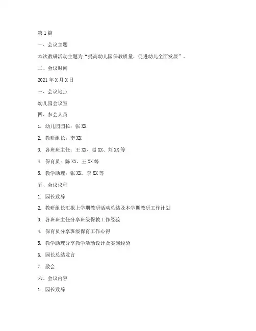 幼儿园会议记录教研活动(3篇)
