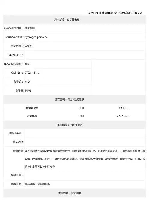 (完整word版)双氧水-安全技术说明书(MSDS)
