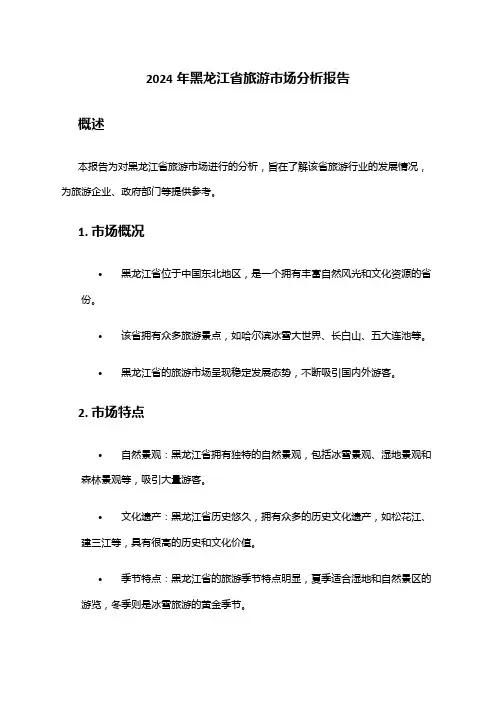 2024年黑龙江省旅游市场分析报告