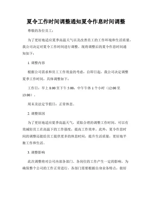 夏令工作时间调整通知夏令作息时间调整