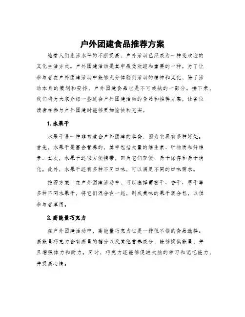 户外团建食品推荐方案