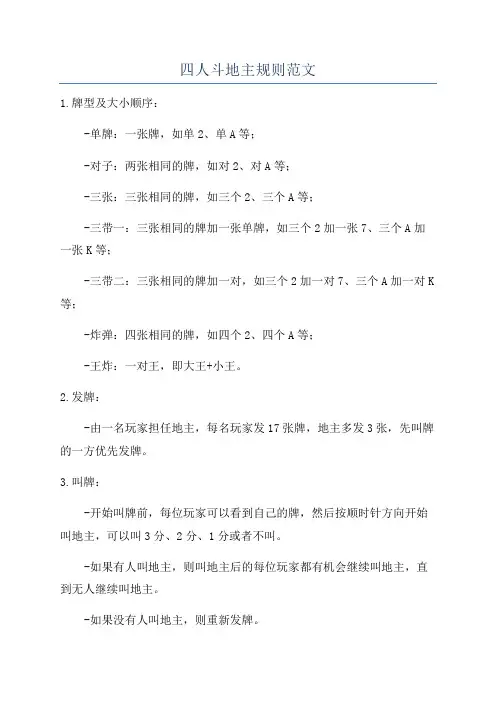 四人斗地主规则范文