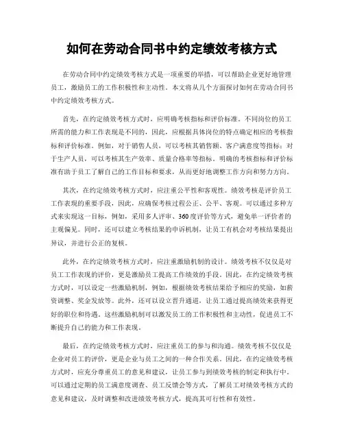 如何在劳动合同书中约定绩效考核方式