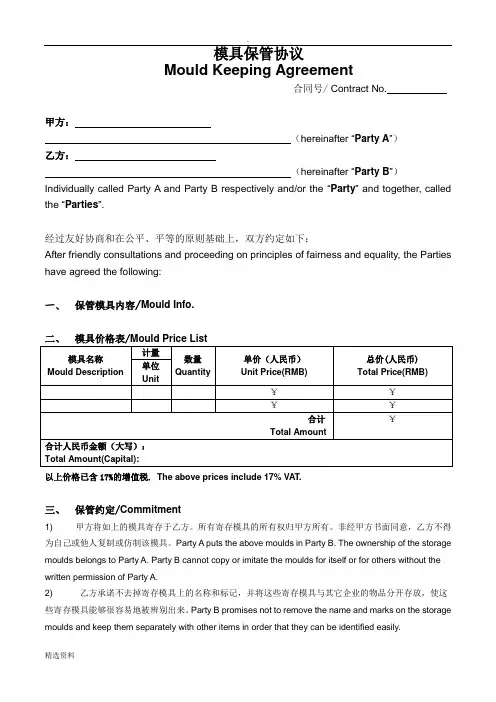 模具保管协议范本中英文版
