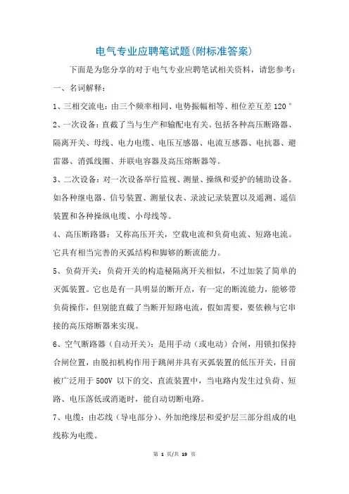 电气专业应聘笔试题(附标准答案)(参考)