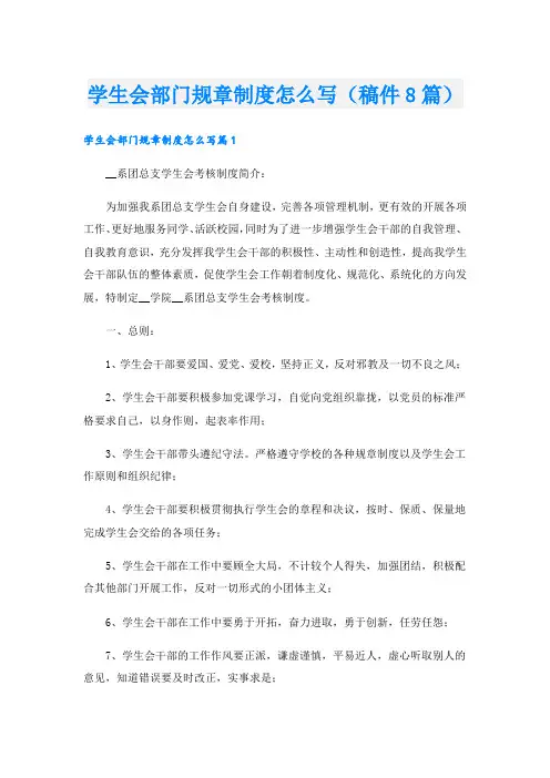 学生会部门规章制度怎么写(稿件8篇)
