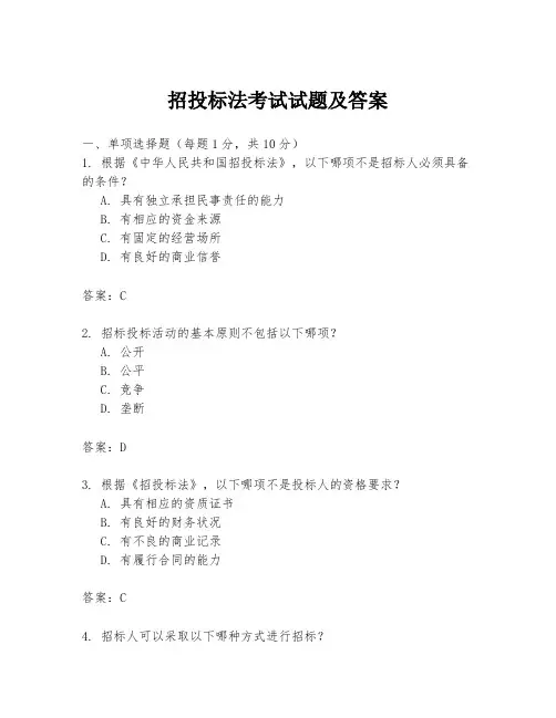 招投标法考试试题及答案