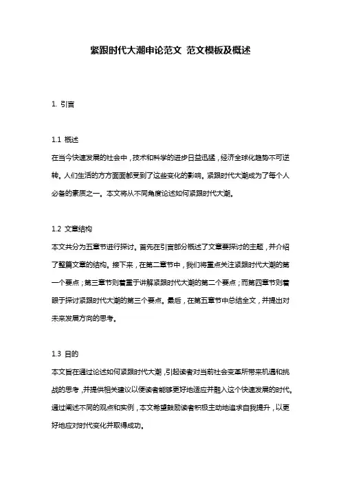 紧跟时代大潮申论范文_范文模板及概述