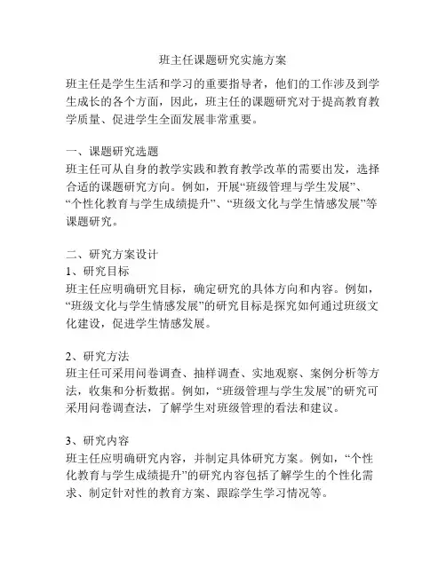 班主任课题研究实施方案