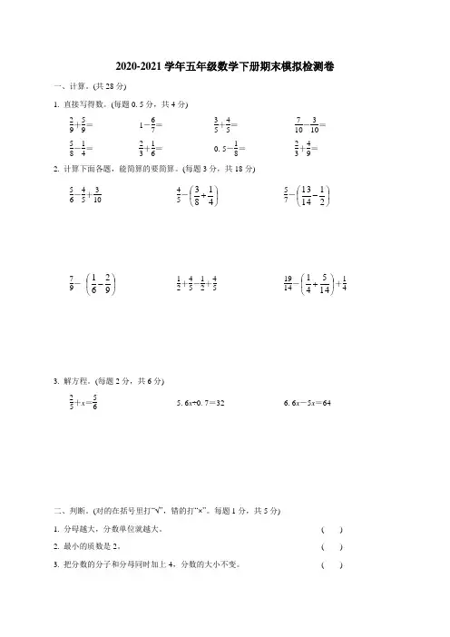 苏教版2020-2021学年五年级数学下册期末模拟检测卷(含答案)