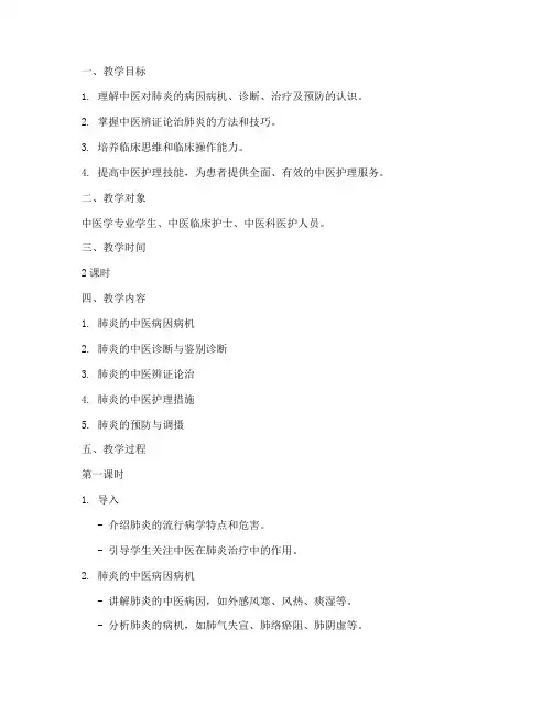 中医肺炎教学查房教案模板