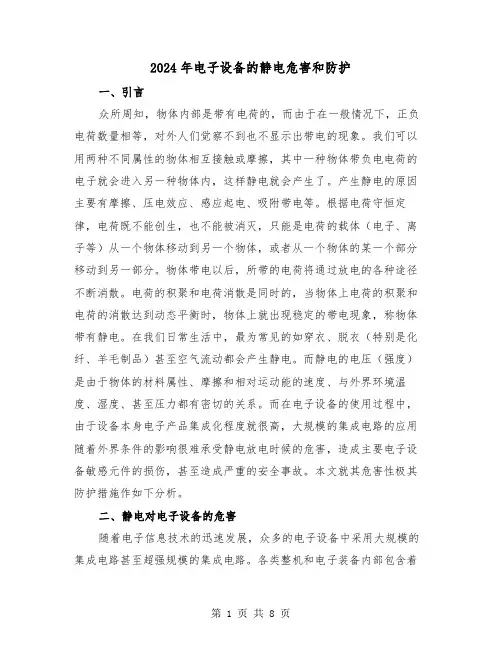 2024年电子设备的静电危害和防护（三篇）