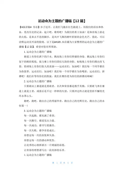 运动会为主题的广播稿【12篇】