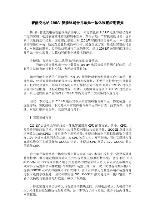 智能变电站220kV智能终端合并单元一体化装置应用研究