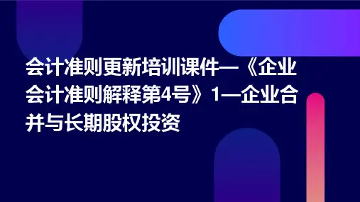 会计准则更新培训课件—《企业会计准则解释第4号》1—企业合并与长期股权投资