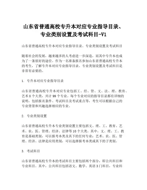 山东省普通高校专升本对应专业指导目录、专业类别设置及考试科目-V1