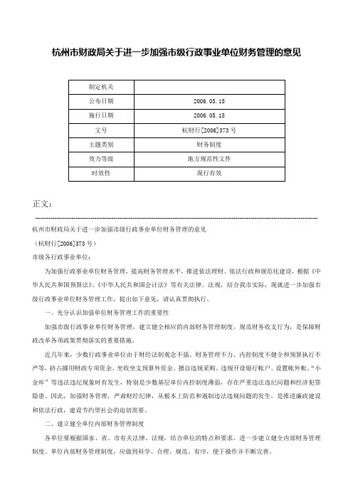 杭州市财政局关于进一步加强市级行政事业单位财务管理的意见-杭财行[2006]373号