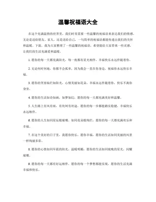 温馨祝福语大全