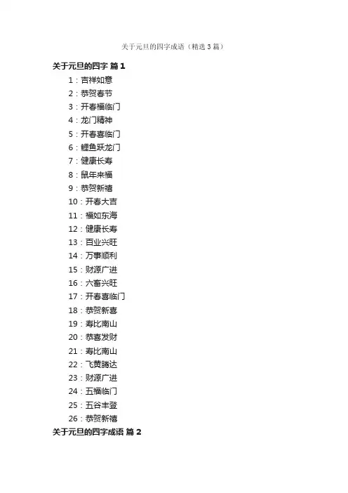 关于元旦的四字成语（精选3篇）