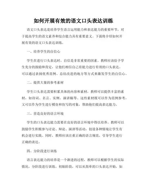 如何开展有效的语文口头表达训练