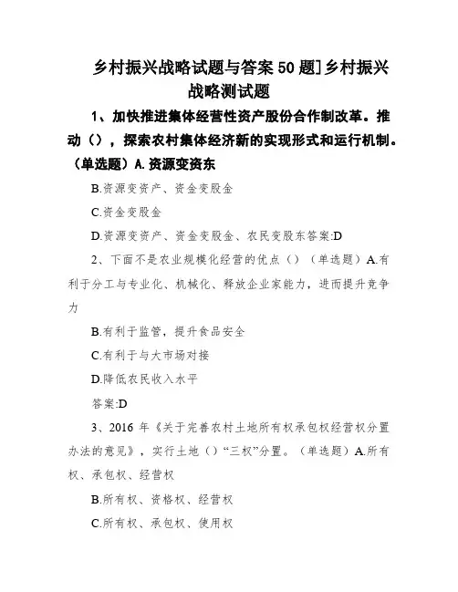 乡村振兴战略试题与答案50题]乡村振兴战略测试题