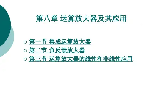运算放大器及其应用