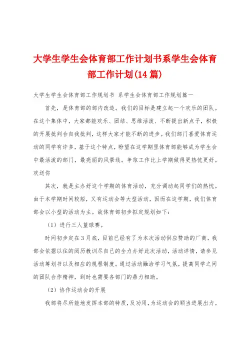 大学生学生会体育部工作计划书系学生会体育部工作计划(14篇)