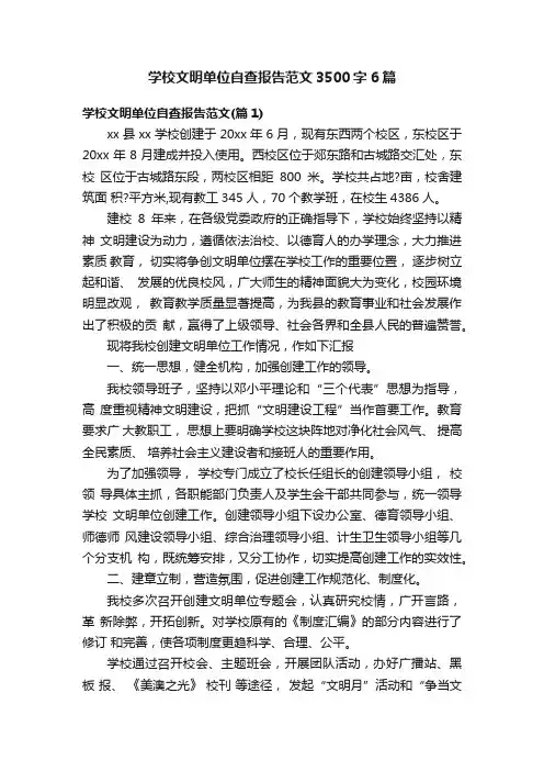 学校文明单位自查报告范文3500字6篇
