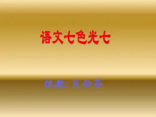 教科版小学语文四年级下册 语文七色光七
