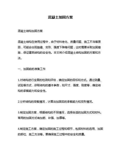 混凝土加固方案
