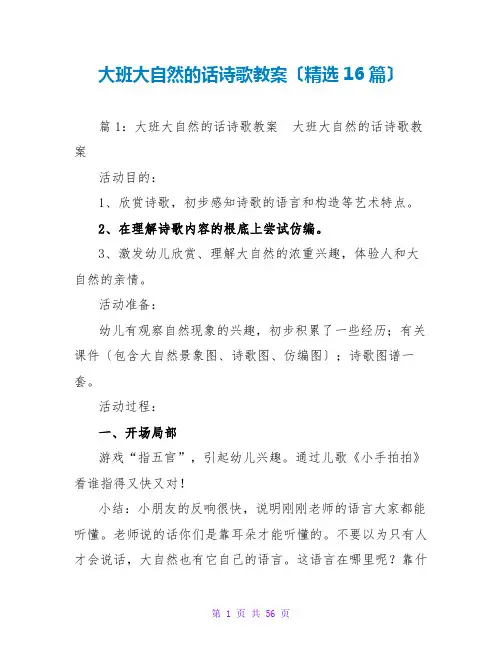 大班大自然的话诗歌教案(精选16篇)