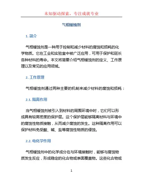 气相缓蚀剂