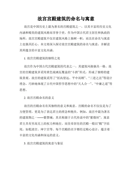 故宫宫殿建筑的命名与寓意
