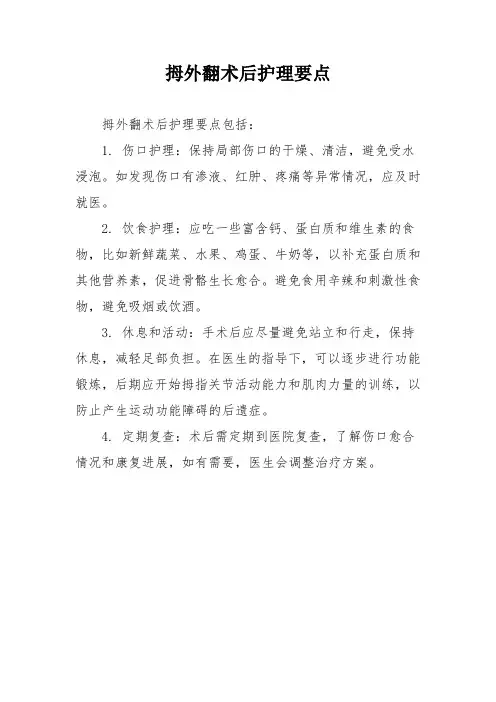 拇外翻术后护理要点