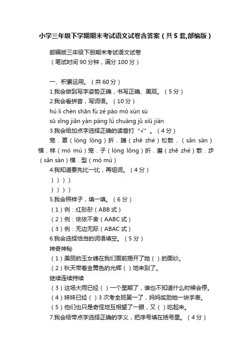 小学三年级下学期期末考试语文试卷含答案（共5套,部编版）