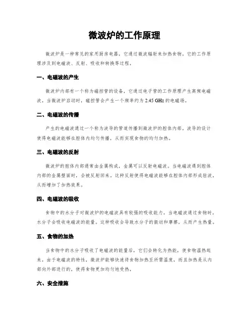 微波炉的工作原理