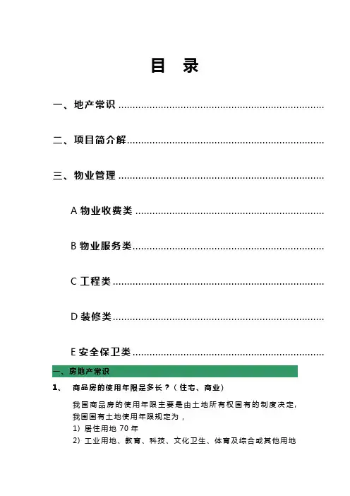 房地产百问百答