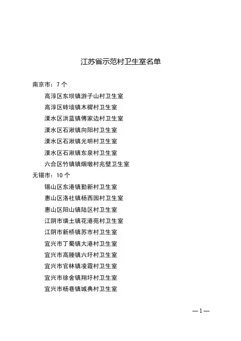 江苏省示范村卫生室名单