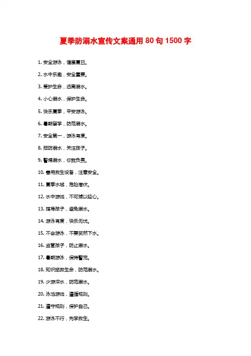 夏季防溺水宣传文案通用80句