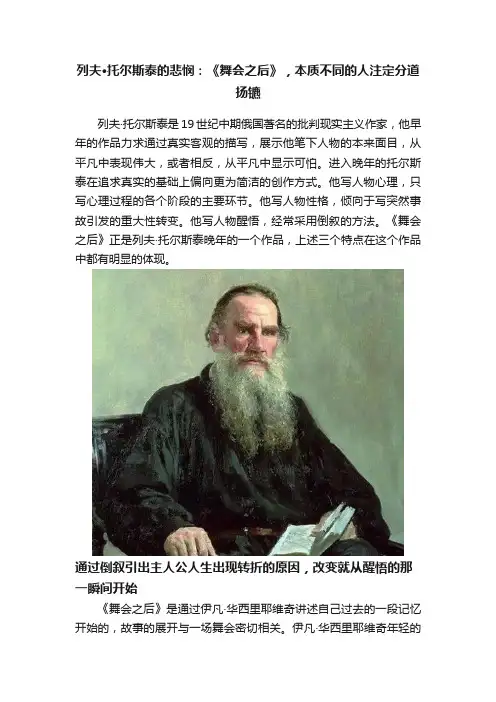 列夫·托尔斯泰的悲悯：《舞会之后》，本质不同的人注定分道扬镳
