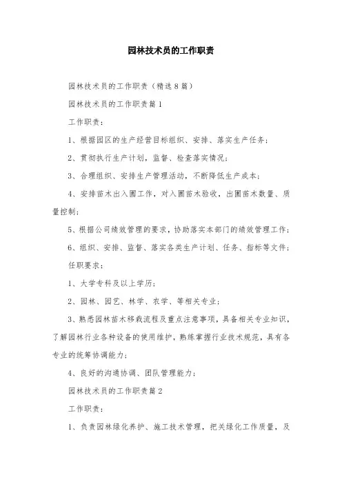 园林技术员的工作职责
