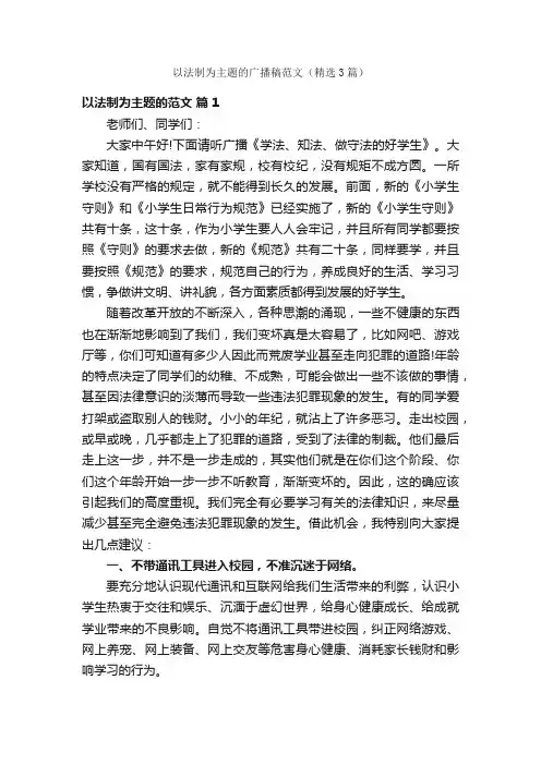 以法制为主题的广播稿范文（精选3篇）