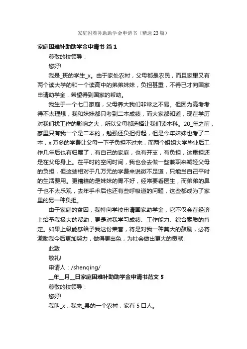 家庭困难补助助学金申请书（精选23篇）