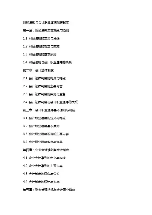 财经法规与会计职业道德配套教案