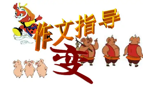 作文指导“变”课件