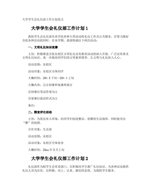 大学学生会礼仪部工作计划