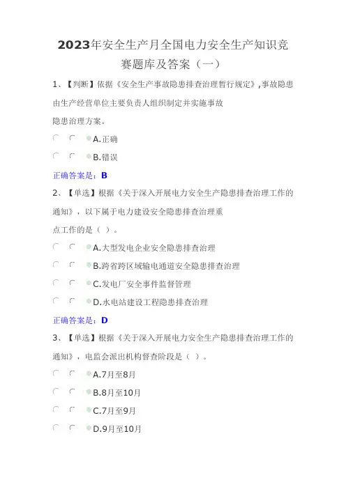 2023年安全生产月全国电力安全生产知识竞赛题库及答案(一)
